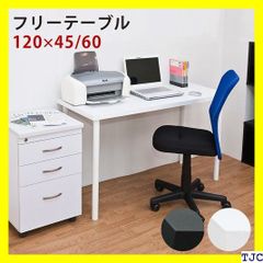 ≪新品・送料無料≫ フリーデスク幅120cm×奥行45cm 台 マルチデス 22