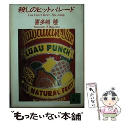 【中古】 ハワイアン・ジゴロは眠らない Ｈｏｎｏｌｕｌｕ　ｍｉｄｎｉｇｈｔ　ｓｔｏｒｙ/実業之日本社/喜多嶋隆 2025年最新】喜多嶋隆の人気アイテム - メルカリ