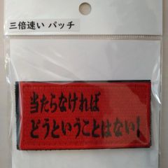 IXA EMB イクサエンブ サバゲー パッチ ワッペン 三倍速いパッチ