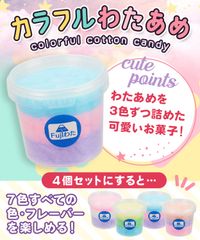 ３色わたがし４個セット コットンキャンディ レインボー わたあめ 綿菓子 わたがし お土産 ギフト 誕生日
