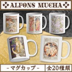 【全20種類】ミュシャ｜マグカップ