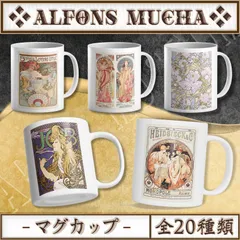 2025年最新】ミュシャ 食器の人気アイテム - メルカリ