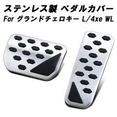 Jeep グランドチェロキー グランドチェロキーL 4xe WL ジープ ペダルカバー セット ステンレス製 アクセルペダル ブレーキペダル グラチェロ 新型 アクセサリー カスタム パーツ カスタムパーツ 内装 ドレスアップ