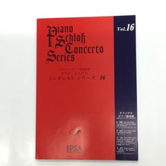 ピアノ・シュロス　コンチェルト・シリーズ16