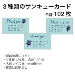 サンキューカード / 花束 / 特厚口 空 / 102枚入 / 3種類のデザイン / メッセージカード