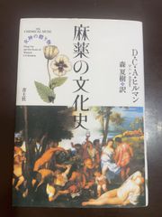 麻薬の文化史: 女神の贈り物 | D.C.A. ヒルマン, Hillman,D.C.A., 夏樹, 森 