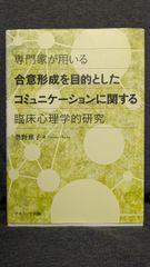 専門家が用いる合意形成を目的としたコミュニケーションに関する臨床心理学的研究　(奥野雅子/ナカニシヤ出版)