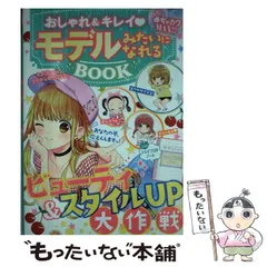 【中古】 おしゃれ&キレイモデルみたいになれるBOOK めちゃカワMAX!! / めちゃカワ!!おしゃれガール委員会 / 新星出版社