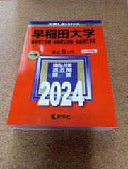 ms1404   早稲田大学　基幹理工学部・創造理工学部・先進理工学部　2024年