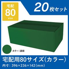グリーン カラーダンボール 80サイズ 20枚 宅配段ボール 色つき 緑 クリスマス ギフト