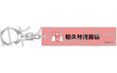 【中古】キーホルダー 和久谷南高校 「ハイキュー!! キーホルダーコレクション スクールアイコンA」