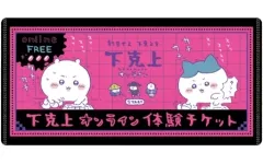 【中古】雑貨 下克上オンライン体験チケット 「ちいかわ mitamemo チケットファイル」