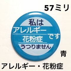 アレルギー花粉症缶バッジ【青】57ミリ
