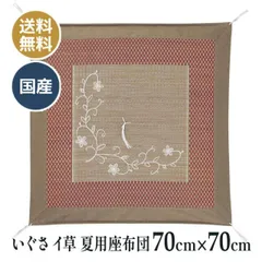 夏用 いぐさ イ草 イグサ 仏壇座布団 仏壇 仏前 法事 法要 和室 お盆 お寺さん用 座布団 国産 日本製 送料無料 花音 紫織り 70×70cm
