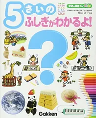 5さいのふしぎがわかるよ! (学研の図鑑 for Kids) 横山洋子