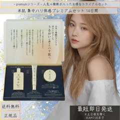 KOSE 米肌 集中 ハリ 体感 プレミアム セット スキン ケア コーセー 活潤 集中ハリ体感プレミアムセット【14日間トライアル】お得なセット！