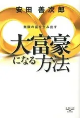 大富豪になる方法 無限の富を生み出す  /幸福の科学出版/安田善次郎（単行本）