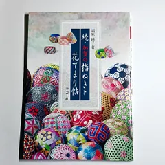花てまり入門: 高原曄子の | 高原 曄子 |本 | 通販 | Amazon