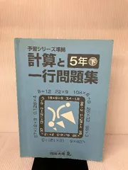 【※イタミ有り】四谷大塚　予習シリーズ準拠　計算と一行問題集　５年下