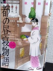 都の昼寝物語　全巻セット　全2巻セット/23090-0185-S58