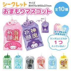 【ランダムでお届け】 サンリオキャラクターズ シークレット おまもり マスコット 1個 推し おみくじ カード　クリアカバーつき 　8種+シークレット2種 　SD-SAN-OMAMORI