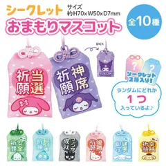 【ランダムでお届け】 サンリオキャラクターズ シークレット おまもり マスコット 1個 推し おみくじ カード　クリアカバーつき 　8種+シークレット2種 　SD-SAN-OMAMORI