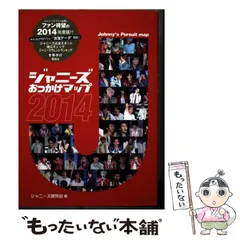 貴重　ジャニーズおっかけマップ ☆ジャニーズおっかけマップ・平本淳也監修・初版・当初から帯