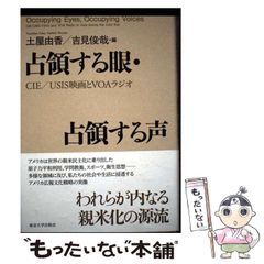 【中古】 占領する眼･占領する声 CIE/USIS映画とVOAラジオ / 土屋由香 吉見俊哉 / 東京大学出版会 占領する眼・占領する声 東京大学出版会 プランゲ文庫ブログ 由香, 土屋 Collection