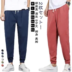 【2枚セット】 送料無料 ジョガーパンツ 春夏秋 メンズ チノパン サルエル パンツ サルエルパンツ 綿麻風 通気 9分丈 九分丈 スキニーパンツ イージーパンツ スリム 細身 美脚 大きいサイズ M#shbwdd1919