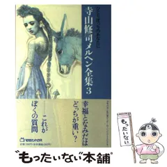 2026年最新】寺山修司 ひとりぼっちのあなたにの人気アイテム - メルカリ