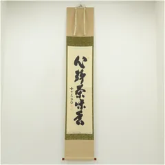 2025年最新】静 書 掛軸の人気アイテム - メルカリ
