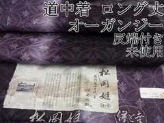 【伊と幸謹製】 高級色無地 八掛付 松岡姫 雪輪 反物 新品 未仕立て品 伊と幸謹製】 高級色無地 八掛付 松岡姫 雪輪 反物 新品 未仕立て品