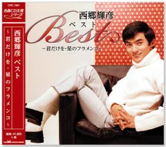 【新品】西郷輝彦 ベスト ～君だけを・星のフラメンコ～ (CD) CRC-1601のサムネイル