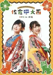 佐倉としたい大西 DVDセット+特典映像DVD イベントパンフレット 佐倉としたい大西DVD～セブンイヤートリップ～