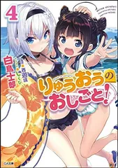 【中古】りゅうおうのおしごと! 4 ドラマCD付き限定特装版 (GA文庫)