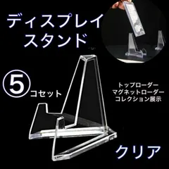 ディスプレイ スタンド 5個トップローダー マグネットローダー ポケカ トレカ