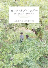 【中古】文庫 ≪英米文学≫ センス・オブ・ワンダー / レイチェル・カーソン