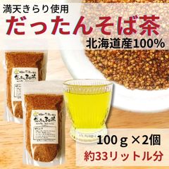 お茶 そば茶 韃靼そば茶 だったんそば茶 蕎麦茶 水出し 冷茶 北海道産 100% ノンカフェイン ルチン 国産 100g×2（約33L分）