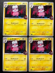 ロケット団のモココ C [SV10 035/098](拡張パック「ロケット団の栄光」) Team Rocket's Flaaffy C [SV10 035/098]("Glory of Team Rocket") 4-card set
