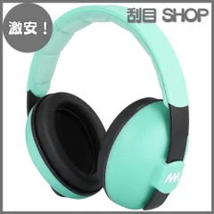 【激安！】[MUMBA] 防音イヤーマフ 赤ちゃん用 騒音軽減 遮音 聴覚保護 安全の耳当てプロテクター 調整可能なヘッドバンド付き 聴覚過敏 安眠 柔らかいヘッドフォン 子供用 年齢 3-24ヶ月以上対応 ノイズ減少率：NRR 31dB/SNR 26dB