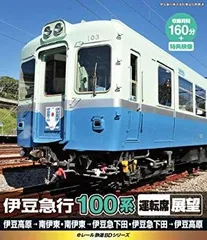 eレール鉄道BDシリーズ 伊豆急行 100系 運転席展望 [Blu-ray] rdzdsi3 中古】eレール鉄道BDシリーズ 伊豆急行 100系 運転席展望 [Blu