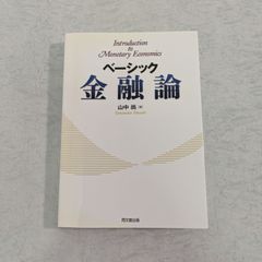 【書籍】ベーシック 金融論　山中尚 著　同文舘出版