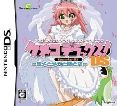 【中古】ニンテンドーDSソフト ケメコデラックス!DS ～ヨメとメカと男と女～ [通常版]