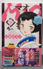 【中古】MAO (18) (少年サンデーコミックス)／高橋 留美子／小学館