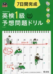 【CD3枚付・音声アプリ対応】7日間完成 英検1級 予想問題ドリル 5訂版 (旺文社英検書)