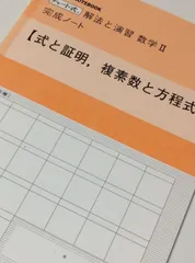新課程 チャート式解法と演習数学2完成ノート―式と証明，複素数と方程式 [単行本] 数研出版株式会社