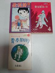 永島慎二作品の3冊　「青春裁判」「東京最後の日」「愛と死の詩」