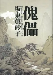 傀儡