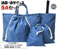 009 通園通学グッズ５点セット デニム風 ブルー 無地 レッスンバッグ 絵本カバン 図書かばん シューズ入れ 上靴ケース 靴袋 給食袋 体操服袋 コップ袋 巾着袋