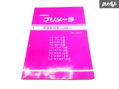 2025年最新】日産整備要領書の人気アイテム - メルカリ